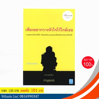 หนังสือ เพียงอยากวางหัวใจไว้ใกล้เธอ โดย ภานุชนาถ (หนังสือใหม่)