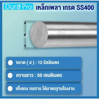 เพลามิล เพลาขนาด 12 มิล เหล็กเพลา เพลาขาวดิบ ( ความยาว 25 / 50 / 100 ซม ) เพลากลมตัน เพลา เหล็กเกรด SS400 โดย Dura Pro