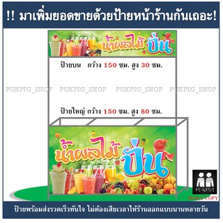 ป้ายร้าน น้ำผลไม้ปั่น ( ป้ายไวนิลเจาะตาไก่ )