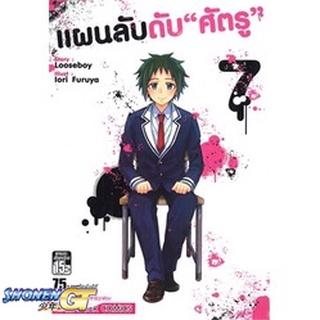 [พร้อมส่ง] หนังสือแผนลับดับศัตรู ล.7#มังงะ-MG,สนพ.Siam Inter Comics,Looseboy