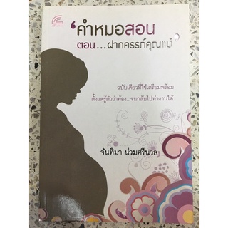 หนังสือ คำหมอสอนตอนฝากครรภ์คุณแม่