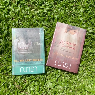 Inlinesbooks : ตราบลมหายใจสุดท้าย  Till My Last Breath +   ณ ปลายรุ้งฉันจะรอเธอ   Over The Rainbow / ณารา