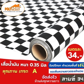 เสื่อน้ำมัน PVC ลายที่34 หนา0.35มิล หน้ากว้าง 1.40เมตร ส่วนความยาวกดเพิ่มได้ (ทางร้านตัดยาว) เสื่อน้ำมัน คุณภาพดี