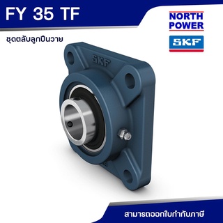 SKF FY 35 TF(UCF207) ตลับลูกปืนวาย พร้อมเสื้อแบบหน้าแปลนสี่เหลี่ยม