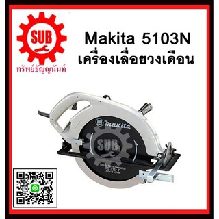 เครื่องเลื่อยวงเดือน 5103N MAKITA รับประกันสินค้า