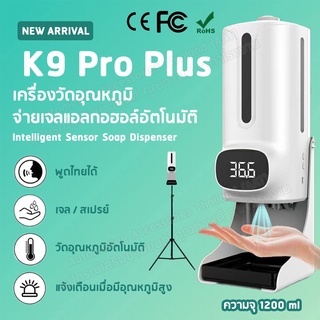 🔥ถูกที่สุด ราคาส่ง🔥K9 Pro Plus แบบเจลและสเปรย์ เครื่องวัดไข้ เครื่องวัดอุณหภูมิแบบอินฟราเรด❗แจ้งออกใบเสร็จในแชท