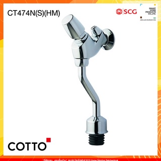 COTTO รุ่น CT474N(S)(HM) ฟลัชวาล์วโถปัสสาวะชายชนิดกด (ระยะติดตั้ง45ม.ม.)