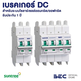 BEC เบรคเกอร์สำหรับไฟกระแสตรง SUNTREE ขนาด 550/800/1000V เบรคเกอร์โซล่าเซลล์แท้ 100%