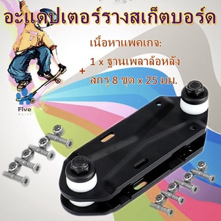 อะแดปเตอร์รางน้ํากันแดดสําหรับรถบรรทุกรถบรรทุกสเก็ตบอร์ดสีดํา