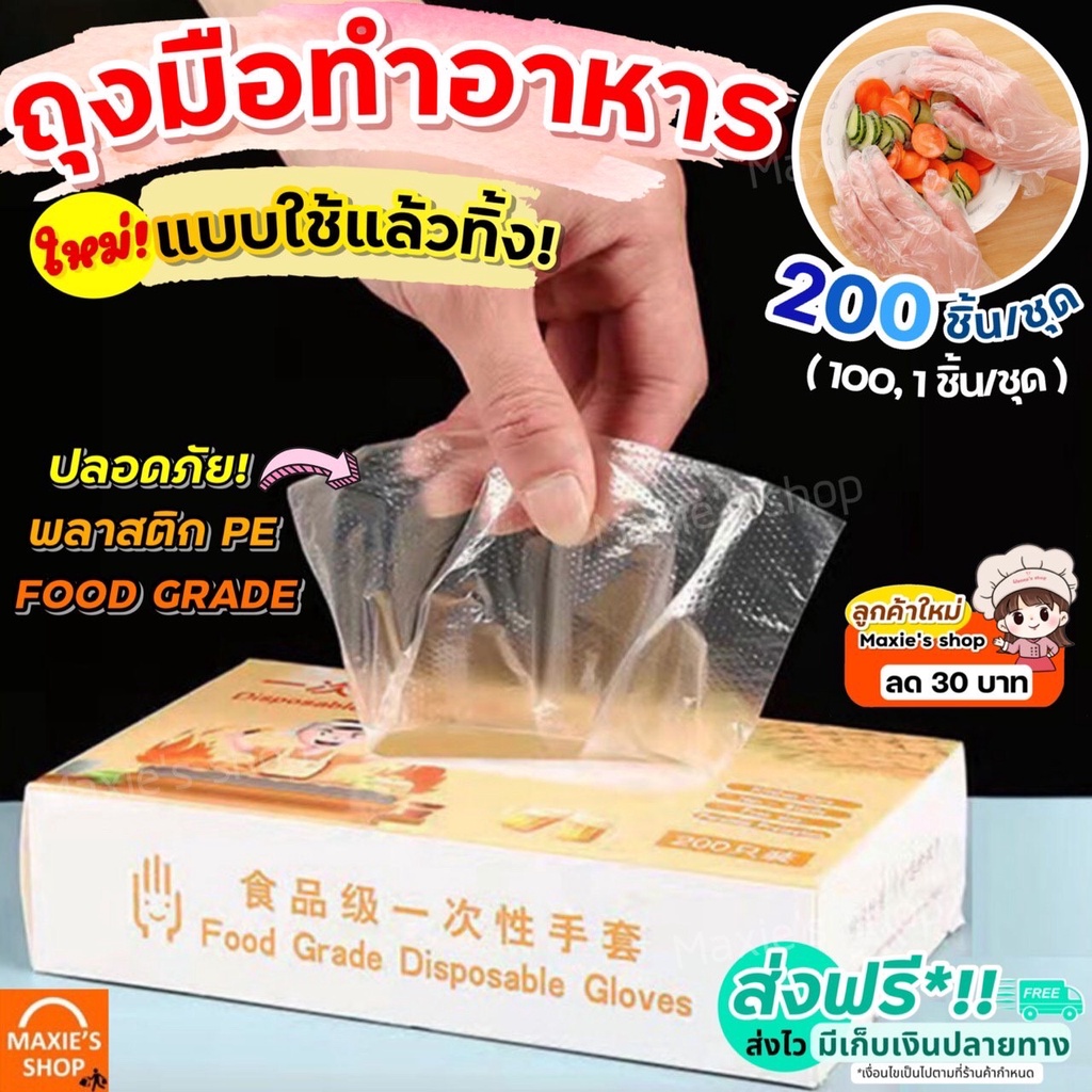 🔥ส่งฟรี🔥 ถุงมือทำอาหาร MAXIE แบบใช้แล้วทิ้ง (200,100,2 ชิ้น/แพค) ถุงมือพลาสติก