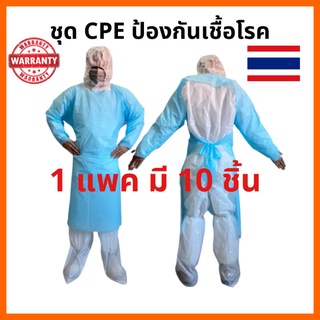 ชุด CPE โควิด ชุด CPE ป้องกันเชื้อโรค ชุด CPE Gown ชุด CPE พลาสติก ชุด CPE ใช้แล้วทิ้ง(1 แพค 10 ชิ้น)