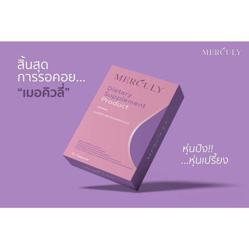 Merculy เมอคิวลี่ล็อตใหม่ล่าสุด