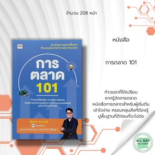 หนังสือ การตลาด 101 : ก้าวแรกที่ได้เปรียบ หากรู้จักการตลาด... ( ตรีฤกษ์ เพชรมนต์ )