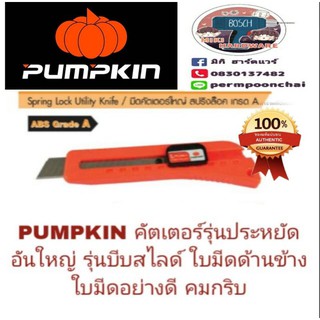 PUMPKIN คัตเตอร์ใหญ่ ใบอย่างดี รุ่นประหยัด