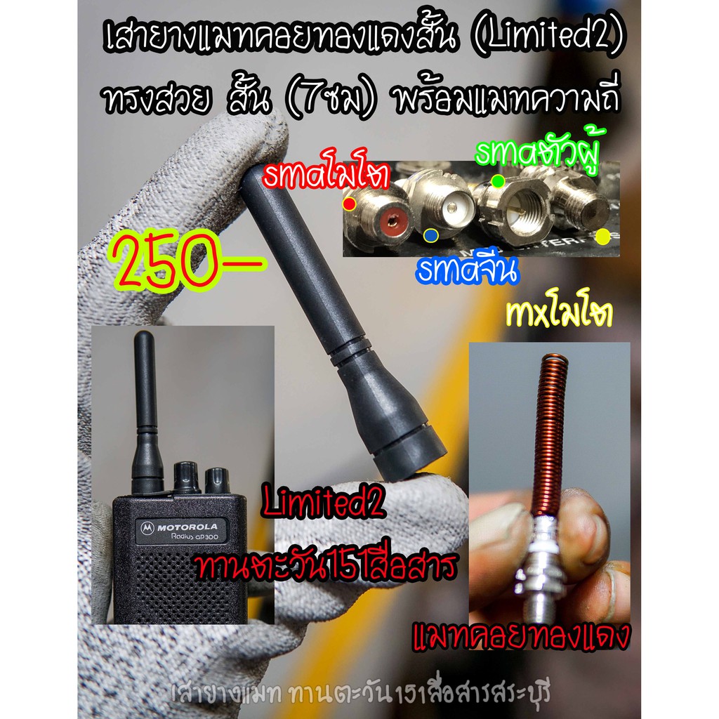 เสาวิทยุสื่อสารสั้น ทรงสวย (แบบสั้น) แมทความถี่ด้วยคอยทองแดงอาบน้ำยา2ชั้น แมทความถี่ตามสั่ง ขั้วsma-f วิทยุเครื่องจีน