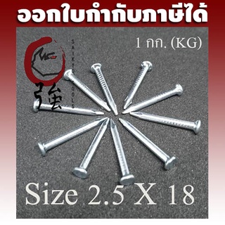 ตะปูคอนกรีต ตะปูเคเบิ้ลคลิป ขนาด 2.5มม. X 18มม.(หกหุน) ชุบซิงค์ขาว แพ๊ค 1 กก.(CCNAIL25X181K)