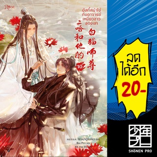 ฮัสกี้หน้าโง่กับอาจารย์เหมียวขาวของเขา เล่ม 1-10 VBOX | Rose (แยกเล่ม)