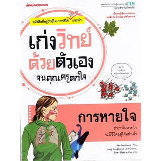 การหายใจ :ชุดเก่งวิทย์ด้วยตัวเองจนคุณครูตกใจ