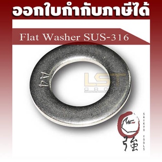 แหวนอีแปะสแตนเลส SUS-316 (A4) แท้ M6, M8, M10, M12, M16, M20, M24 (แหวนเรียบ, แหวนตาย, Flat Washer Plain Washer) (FWA4)