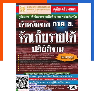 สอบเจ้าพนักงาน ภาค ข. จัดเก็บรายได้ ปฏิบัติงาน ใหม่ล่าสุด หนังสือสอบราชการ สอบบรรจุ ตำราทอง พร้อมส่ง US.Station