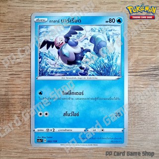 กาลาร์ บาร์เรียด (SC3a T D 022/159 SD) น้ำ ชุดไชนีวีแมกซ์คอลเลกชัน การ์ดโปเกมอน (Pokemon Trading Card Game) ภาษาไทย