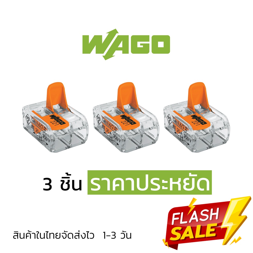 ตัวต่อสายไฟ WAGO แบบ 3 ช่อง 3 ชิ้น ราคาประหยัด