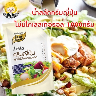 น้ำสลัดครีมญี่ปุ่น สูตร ไม่มีโคเลสเตอรอล  1000 กรัม ตรา เพียวฟู้ดส์ น้ำสลัดครีม น้ำสลัด ซีอิ๊วญี่ปุ่น น้ำสลัดญี่ปุ่น