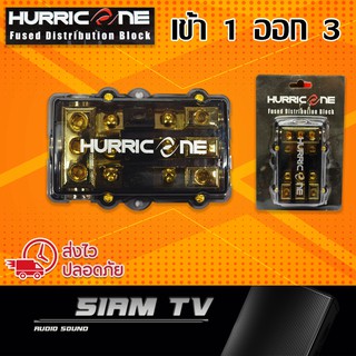 ฟิวส์เครื่องเสียงรถยนต์ HURRIC เข้า 1 ออก 3 ทนกระแสได้ 150A x3  ฟิวส์ก้ามปู กระบอกฟิวส์รถยนต์