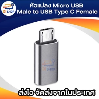 หัวแปลง Micro USB Male to USB Type C Female ไมโคร ตัวผู้ ไปเป็น ไทด์ซี ตัวเมีย USB C Cable TYPE C USB C Charger T 1ชิ้น