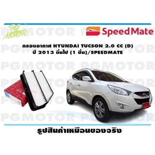 กรองอากาศ HYUNDAI TUCSON 2.0 CC (D) ปี 2013 ขึ้นไป (1 ชิ้น)/SPEEDMATE