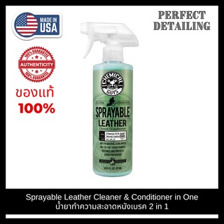 Chemical Guys Sprayable Leather Cleaner &amp; Conditioner in One (16 oz) ขวดแท้ น้ำยาทำความสะอาดหนัง น้ำยาฟื้นฟูสภาพหนัง2in1