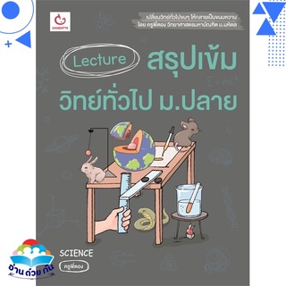 หนังสือ Lecture สรุปเข้มวิทย์ทั่วไป ม.ปลาย หนังสือใหม่ พร้อมส่ง #อ่านด้วยกัน