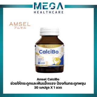 Amsel CalciBo แอมเซล แคลซิโบ ช่วยให้กระดูกและฟันแข็งแรง (30 แคปซูล x 1 ขวด)