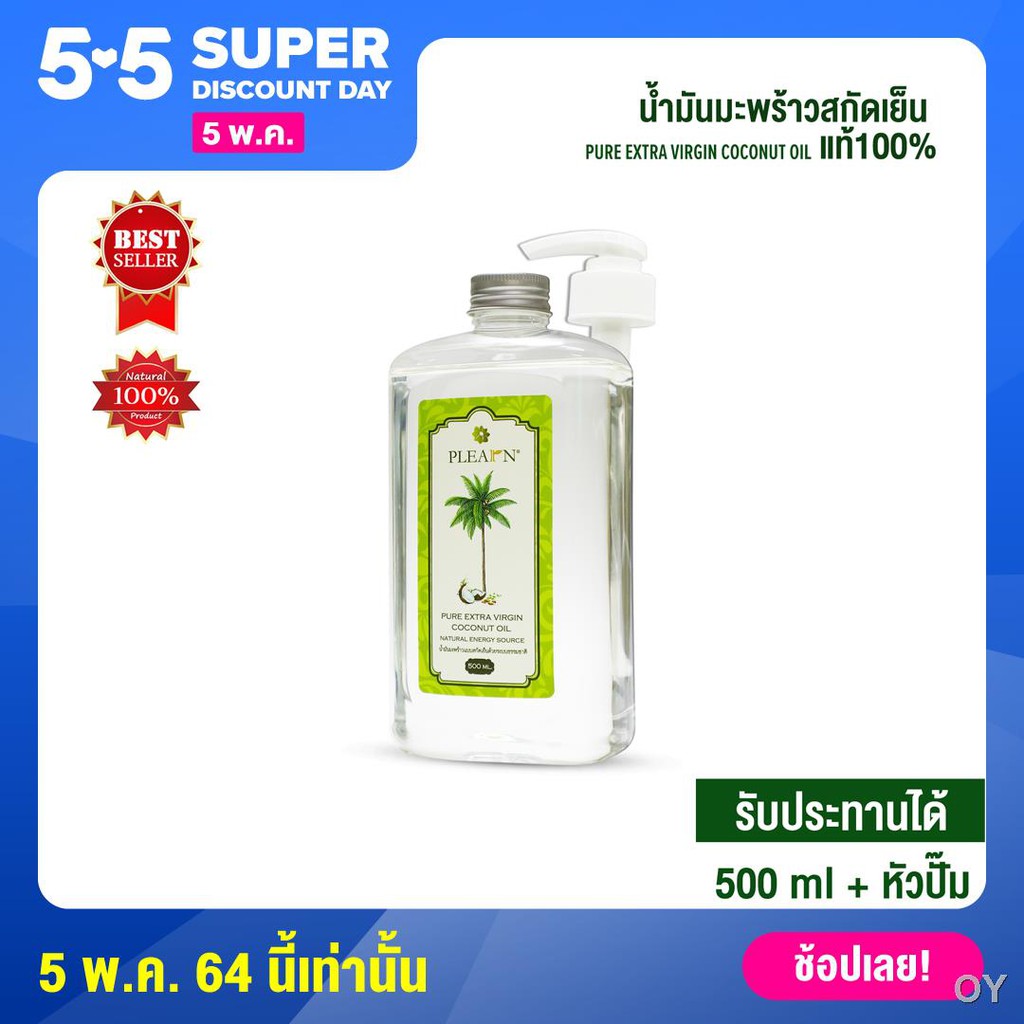 อาหารเสริมควบคุมน้ำหนัก❤PLEARN น้ำมันมะพร้าวสกัดเย็น 500 มล.พร้อมหัวปั้ม (PURE EXTRA VIRGIN COCONUT 
