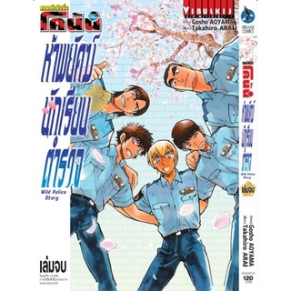 โคนัน ห้าพยัคฆ์ นักเรียนตำรวจ เล่ม 1-2