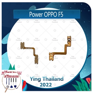 power OPPO F5/F5 Youth (แถมฟรีชุดซ่อม) อะไหล่แพรสวิตช์ ปิดเปิด Power on-off (ได้1ชิ้นค่ะ) แพสวิตซ์เปิด -ปิด อะไหล่มือถือ