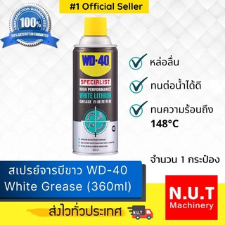 สเปรย์จารบีขาว WD-40 White Grease (360ml)