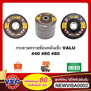 VALU กระดาษทรายซ้อนหลังแข็ง ใบเจียร์กระดาษทราย #40 #60 #80 ขนาด 4 นิ้ว * 16mm.