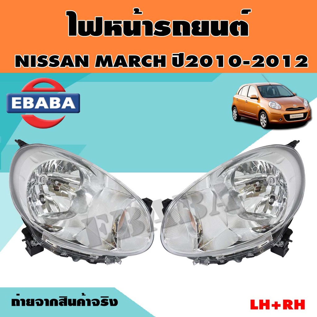 ไฟหน้า NISSAN MARCH ปี 2010 2011 2012 (สินค้ามีตัวเลือก) ซ้าย/ขวา/คู่