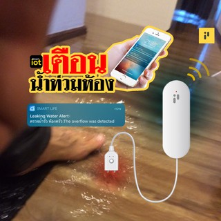 🚨📱iOTเตือนน้ำท่วมห้อง [ส่งจากกรุงเทพ] อุปกรณ์ IOT แจ้งเตือน น้ำท่วมห้อง ผ่านมือถือ แบรนด์ Xater [แท้] (สินค้าพร้อมส่ง)