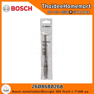 Bosch ดอกสว่านโรตารี่(เจาะปูน) PLUS-1 (7*160 มม.) รุ่น 2608680268