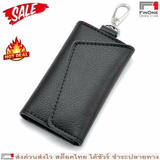 Fin 1 กระเป๋าใส่กุญแจ กระเป๋าใส่พวงกุญแจ Fashion Key Holder Wallet No.1935