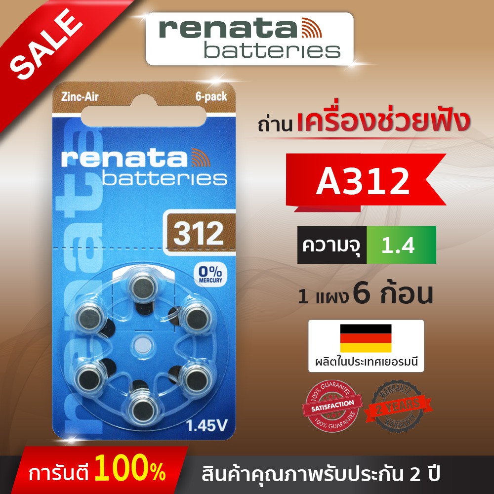 ถ่านเครื่องช่วยฟัง Renata Maratone ZA312 (PR41) แพ็ค 6 ก้อน