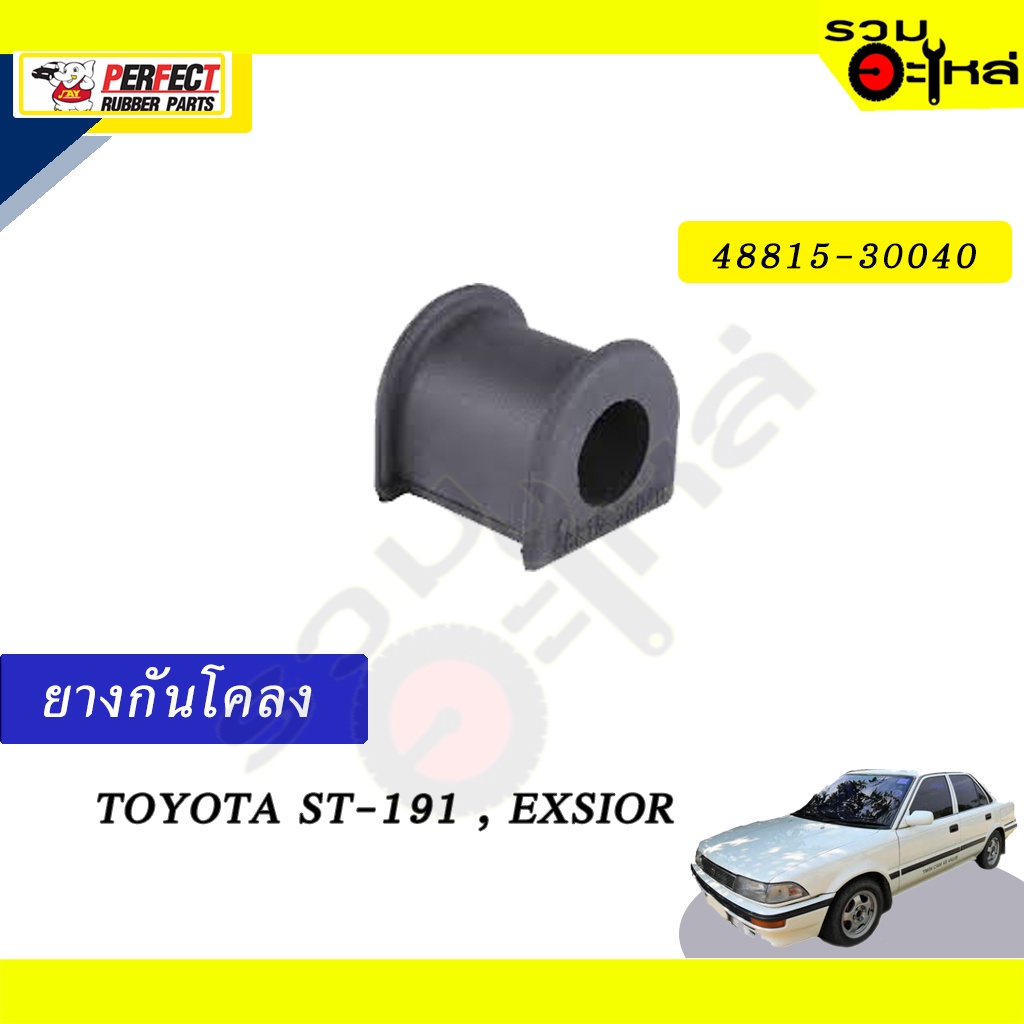 ยางกันโคลง TOYOTA ST-191,EXSIOR 📍NO.48815-30040