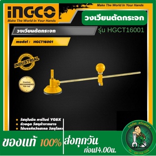 INGCO วงเวียนตัดกระจก อิงโค่ เครื่องมือช่าง Compasses Glass Cutter - HGCT16001 สำหรับช่างตัดกระจก