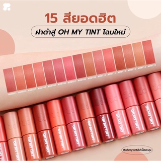 Oh My Tint 2P โอ้มายทิ้น 15 สี สิค้าพร้อมส่ง