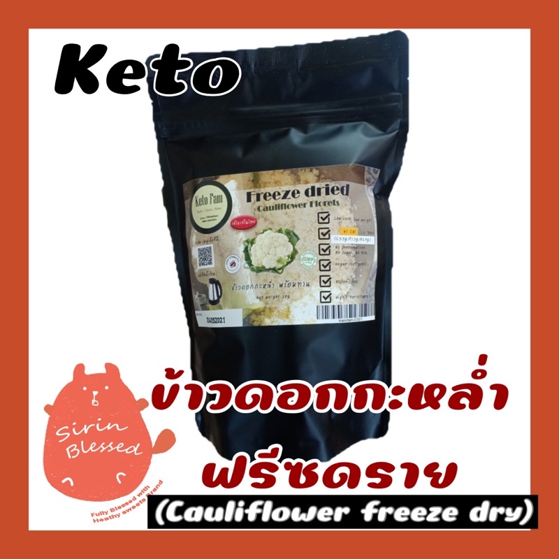 ข้าวดอกกะหล่ำฟรีซดราย คีโต (Cauliflower freeze dry) Keto