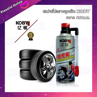 สเปรย์ปะยาง สเปรย์ปะยางฉุกเฉิน อุปกรณ์ปะยาง พร้อมเติมลมยาง Koby ขนาด 450ml. เติมลมได้ภายใน 2 นาที สำหรับรถไม่มียางใน