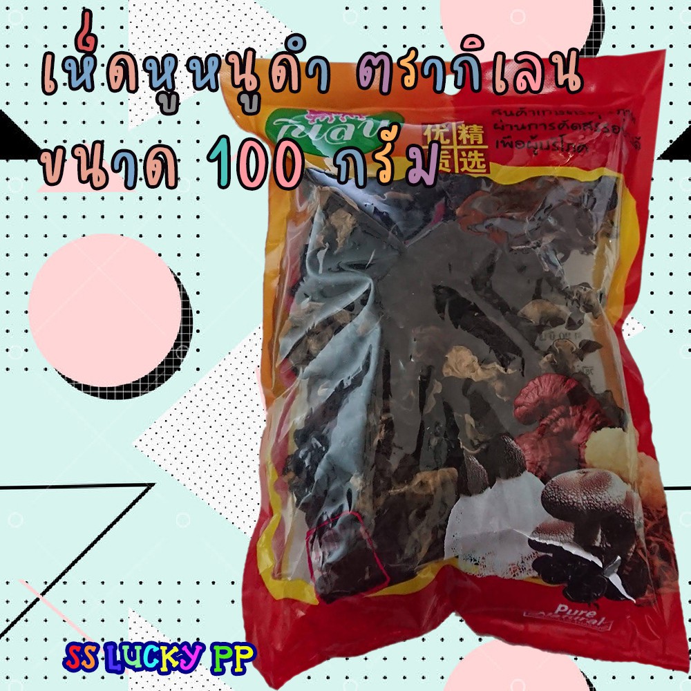 เห็ดหูหนูดำ อบแห้งตรากิเลน 100 กรัม