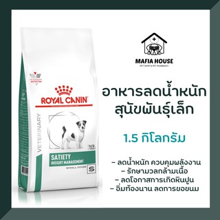 Royal canin Satiety small dog 1.5kg โรยัล คานิน อาหารลดน้ำหนักสุนัขพันธุ์เล็ก